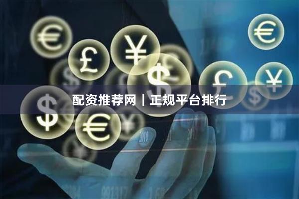 配资推荐网｜正规平台排行