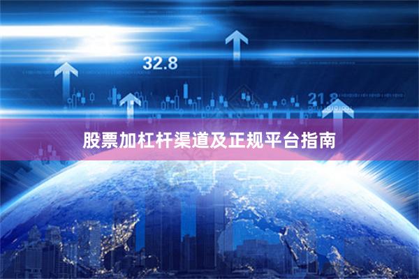 股票加杠杆渠道及正规平台指南